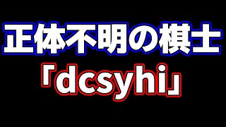 未だ正体不明の棋士｢dcsyhi｣の棋譜を見たら強すぎてほんとおかしい