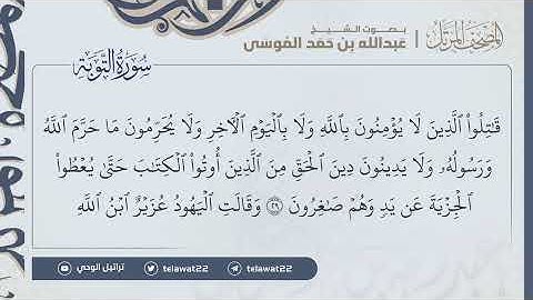 سورة التوبة كاملة،القارئ:#عبدالله_الموسى حفظه الله. امام جامع طرجم بن سلامة/الرياض،رمضان ۱٤٤٤هـ