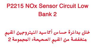 العطل أو الرمز أو الكوود p2215