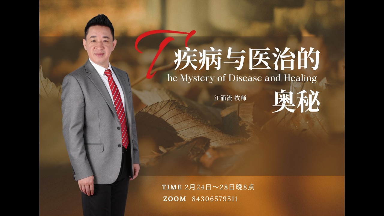 你要知道在基督里如何得到神的医治吗？你知道神医治人的方式吗？请立刻收看 第五场  江涌流牧师分享