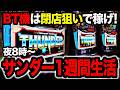 【1週間検証】7日間スマスロサンダーV閉店狙い生活したら、果たして収支はどうなるのか!?ハナビ・アレックスと全然違う!?【パチスロ】【スロット】サンダー
