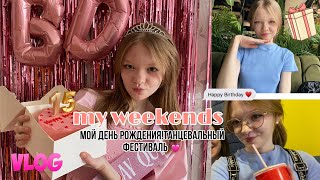 VLOG:мой день рождения!🎂танцевальный фестиваль//мои выходные ✉️