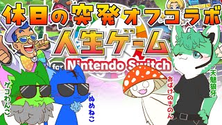 【Vtuber ぬめゲコらいふ】せっかくの休日なので人生を謳歌します〔人生ゲーム for Switch〕