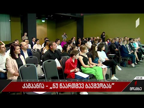 კამპანია - „ნუ წაართმევ ბავშვობას“