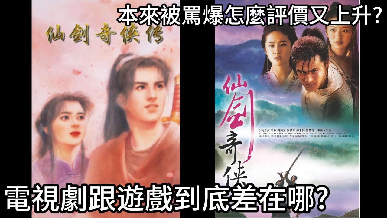 《仙劍一》遊戲 vs 胡歌電視劇版：到底差在哪？老玩家為什麼會爆氣，起初罵翻後來封神