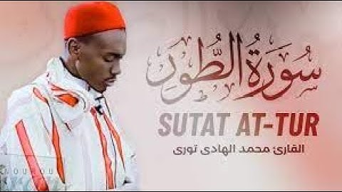 من اجمل تلاوات القارئ السنغالي الهادي توري سورة الطور كاملة