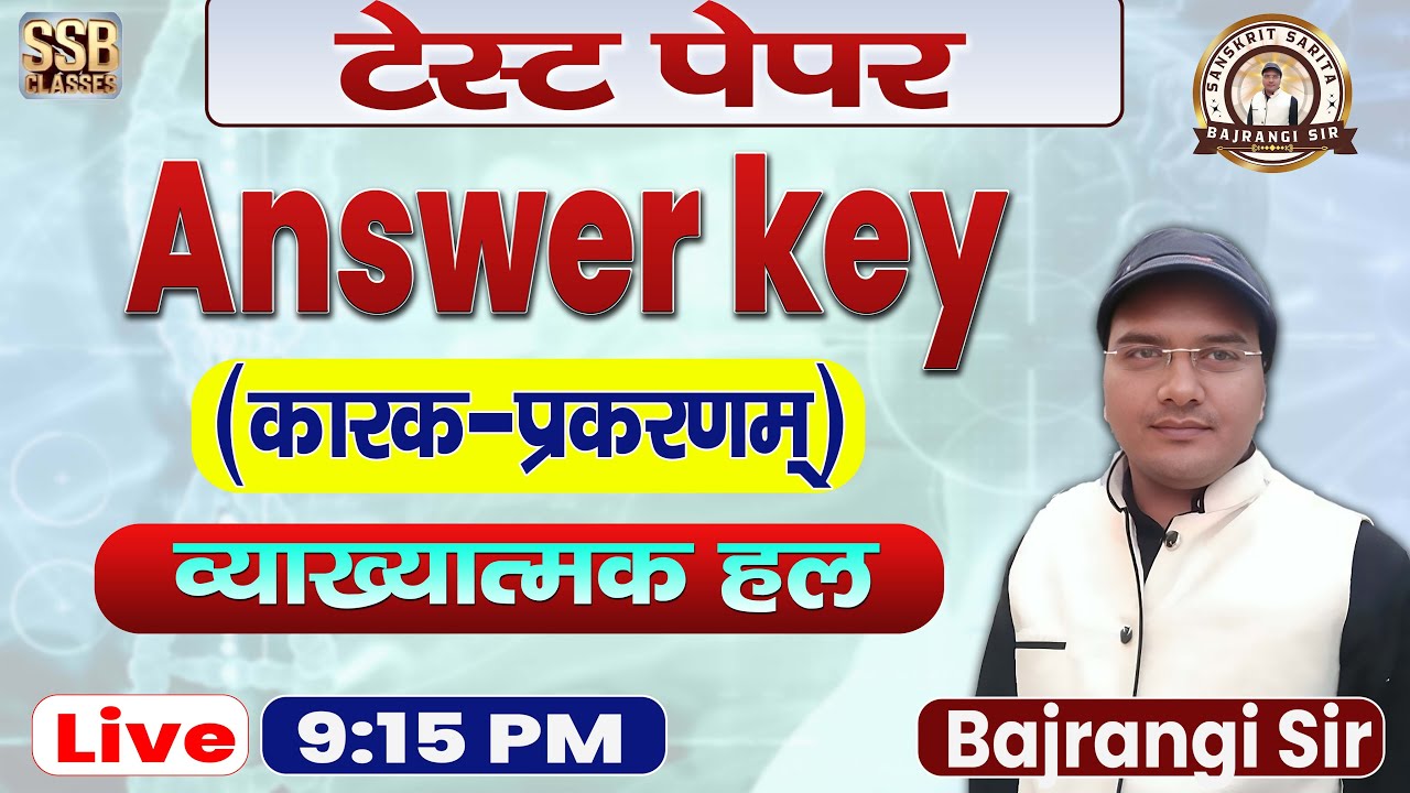 Test paper | Answer key | व्याख्यात्मक हल । सम्पूर्ण कारक-प्रकरणम् By Bajrangi Sir