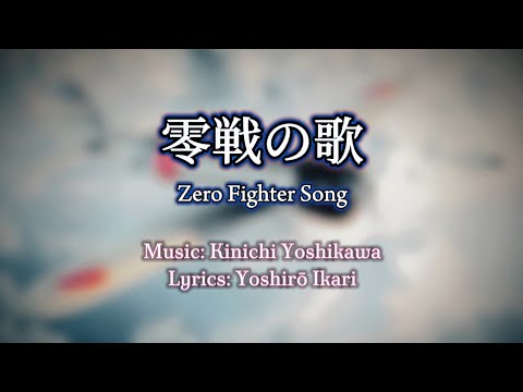 Sing with DK - 零戦の歌 - Song of the Zero Fighter - Japanese Soldier Song