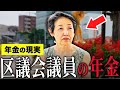 【年金いくら？】69歳「京大→町工場→区議会議員20年…議員年金月14万円＋国民年金で月20万円…老後の年金生活」年金インタビュー