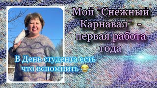 картинка: Снежный Карнавал. В день студента есть что вспомнить🧐😂👍