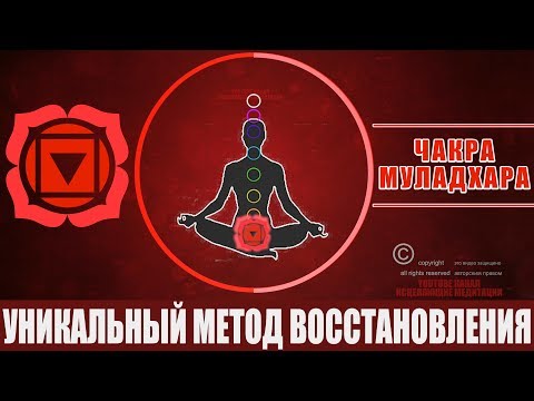 Уникальный Метод Восстановления Первой Чакры Муладхара | Как Наполнить 1 Чакру Энергией - Медитация