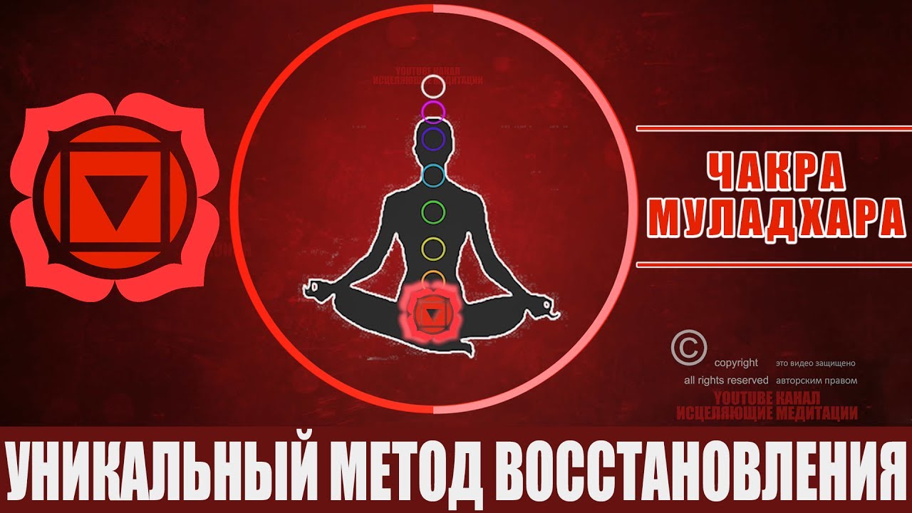 Уникальный Метод Восстановления Первой Чакры Муладхара | Как Наполнить 1 Чакру Энергией - Медитация
