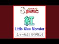 紅(カラオケ) [Originally Performed By Little Glee Monster]