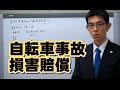 自転車事故と損害賠償／厚木弁護士ｃｈ・神奈川県