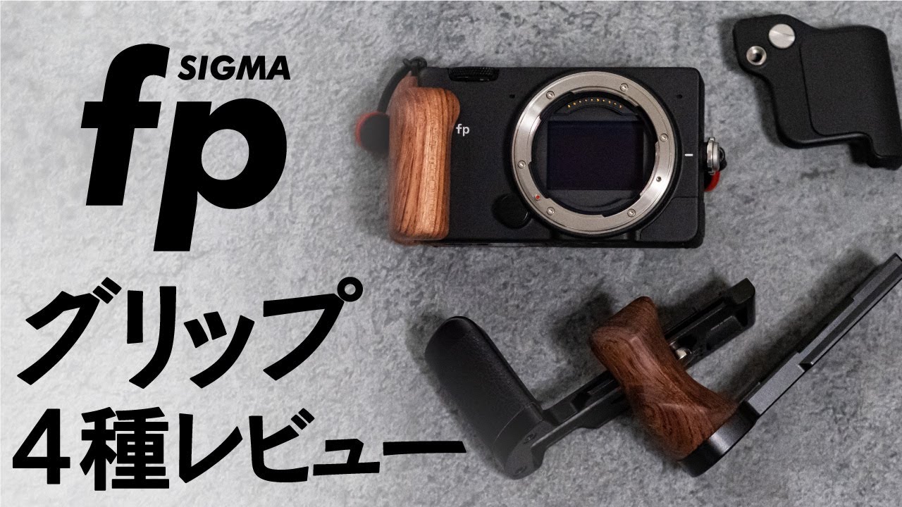 SIGMA FP 木製グリップ