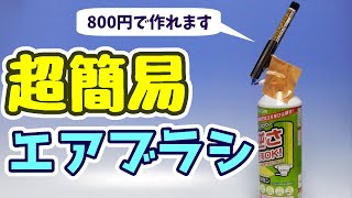 【エアブラシを使ってみたい人向け】エアダスター超簡易マーカーエアブラシ【超安価爆速で作れます】