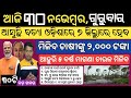 Today breaking news odisha  odisa sarkar new update  heavy rain odisha  smile odisha  odia news