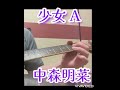 少女 A 中森明菜#少女A#中森明菜#イントロ# #イントロ ギター
