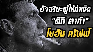 โยฮัน ครัฟฟ์ (Johannes Cruijff) นักเตะเทวดา อัจฉริยะผู้ให้กำเนิด ติกิ ตาก้า l นิทานลูกหนัง