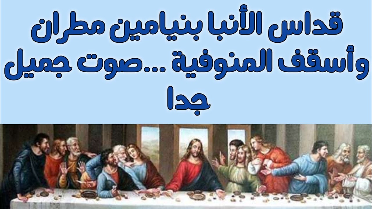 قداس نيافة الحبر الجليل الأنبا بنيامين مطران واسقف المنوفية