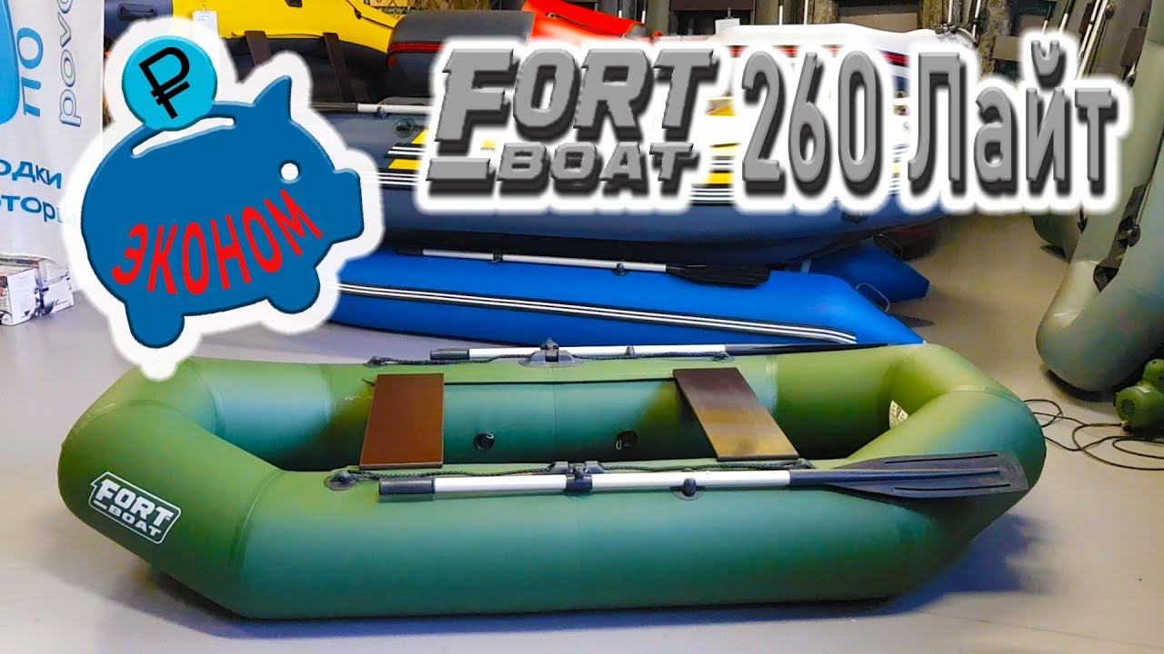 Эконом лодка FORT 260 Лайт
