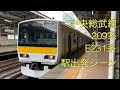 中央総武線(209系・E231系)　駅発車シーン