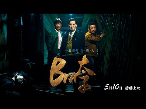 05/10【Bra太子】正式預告│瘋狂爆笑、恥度全開！太保、屈中恆、高捷三大影帝同台飆戲！