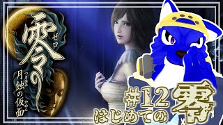 【 零 ～月蝕の仮面～/Switch2 】初めての零、ついにクリア（ノーマル）のはず！？…ﾁｷﾝオオカミの零調査その12【 #ケモノVtuber 】