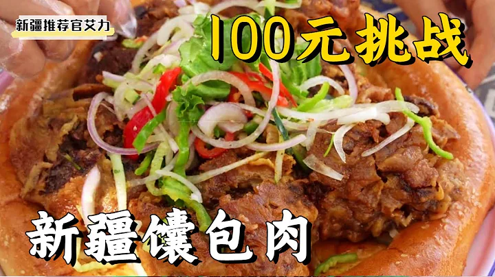 挑戰100塊錢點一份新疆饢包肉，看看老闆會怎麼做？這也太香了【新疆推薦官艾力】 - 天天要聞