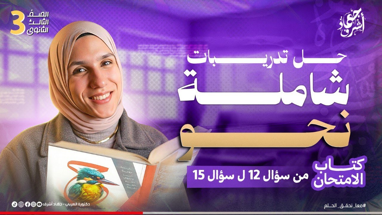 حل تدريبات نحو شاملة | كتاب الامتحان | من سؤال 12 الى سؤال 15 | كامب ودى | جهاد أشرف | دفعة 2026