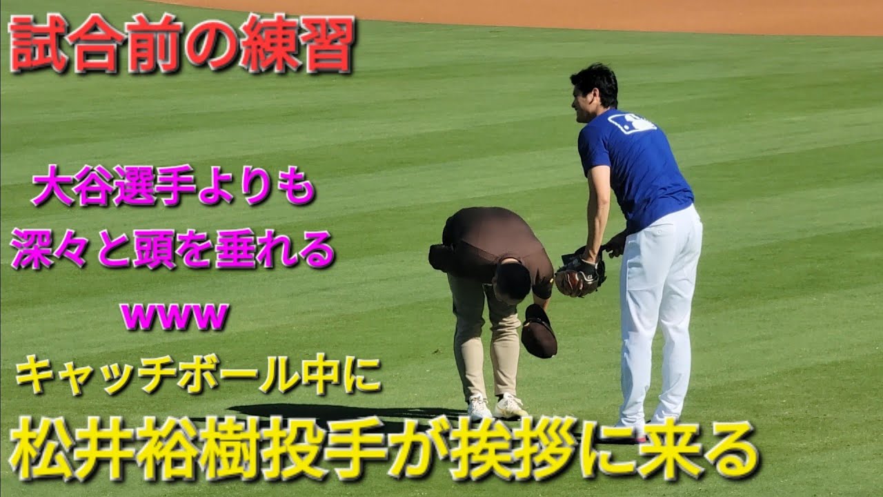試合前の練習〜キャッチボール中に松井裕樹投手が挨拶に来る〜【大谷 