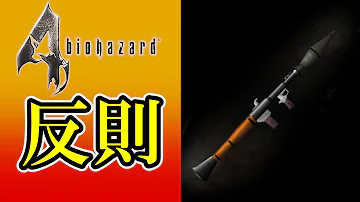 バイオハザード4無限ロケラン全クリ Mp3 バイオハザード4無限ロケラン全クリ Mp3