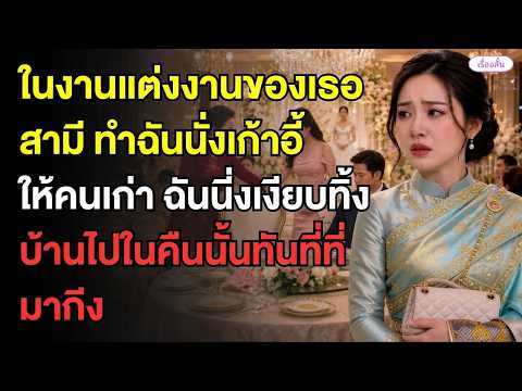 ในงานแต่งของน้องสามี สามีบังคับให้ฉันสละที่นั่งให้อดีตคนรักของเขา ฉันจึงเงียบและเดินออกจากบ้านไปทันท