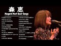 森恵 Selection - Megumi Mori Best Songs – 森 恵 の人気曲 公式 ♪ ヒットメドレー 森 恵 最新ベストヒット 2