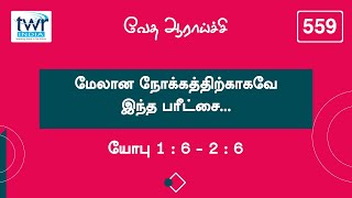 559 -  யோபு Job 1 : 6 - 2 : 6 Tamil Bible Study #TTB