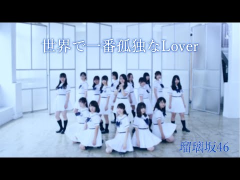 【踊ってみた】世界で一番孤独なLover 乃木坂46【瑠璃坂46】