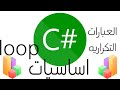 اساسيات لغة c#/العبارات التكراريه/Loops