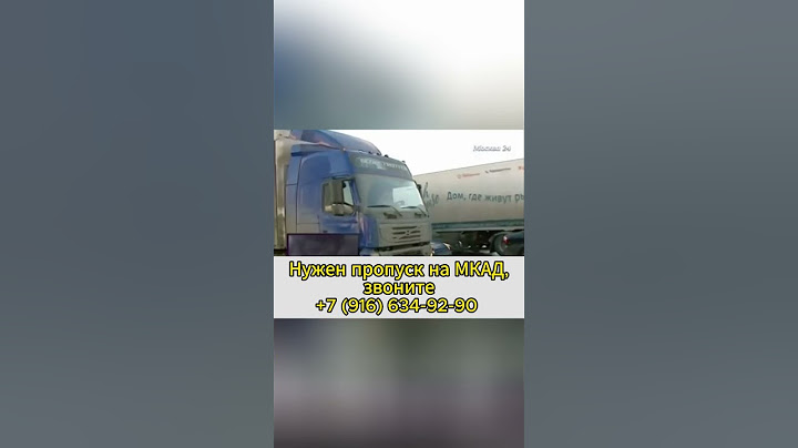 Правила проезда МКАД
