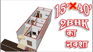 15 फ़ीट  X 40 फ़ीट  II घर का नक्शा II  15 ft. x  40 ft. HOUSE PLAN II 2D & 3D PLAN एक साथ  II