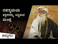 ನಿಗೂಢ ಮಂತ್ರವೊಂದನ್ನು ಕಲಿತ ವ್ಯಕ್ತಿಯೊಬ್ಬನ ಕಥೆ! | Sadhguru Kannada