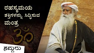 ನಿಗೂಢ ಮಂತ್ರವೊಂದನ್ನು ಕಲಿತ ವ್ಯಕ್ತಿಯೊಬ್ಬನ ಕಥೆ! | Sadhguru Kannada