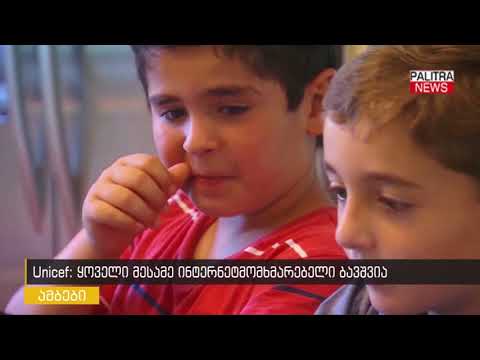 Unicef - ყოველი მესამე ინტერნეტმომხმარებელი ბავშვია