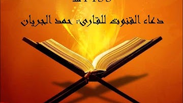 الليلة السادسة-دعاء القنوت للقارئ: حمد الجريان