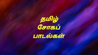 தமிழ் சோகப் பாடல்கள் l Tamil MP3 Song Audio Jukebox l Tamil Sad Hits l #tamilmp3songs l