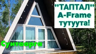 Сунтаарга "Таптал" A-Frame дьиэ тутуута - 2023 #афрейм #aframe #сунтар