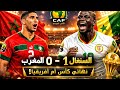 ملخص نهائي كأس أمم أفريقيا السنغال تسقط المغرب بهدف قاتل واتفوز بل كأس 1 0 