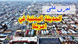 Hamtramck المدينة اليمنية في امريكا مدينة هامترامك