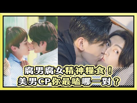 腐男腐女精神糧食！美男CP你最嗑哪一對？（泰、日、韓、台腐）｜小編話很多