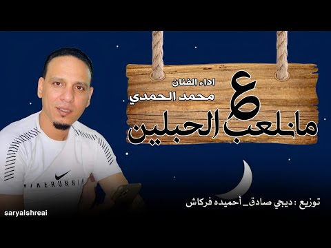 محمد الحمدي مانلعب علي الحبلين توزيع ديجي صادق احميده فركاش حصري جميع الحقوق محفوظة