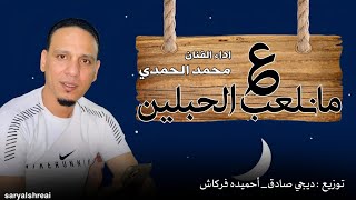 محمد الحمدي _ مانلعب علي الحبلين (توزيع ديجي صادق _احميده فركاش) حصري 2024جميع الحقوق محفوظة